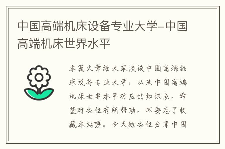 中国高端机床设备专业大学-中国高端机床世界水平