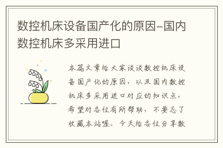 数控机床设备国产化的原因-国内数控机床多采用进口