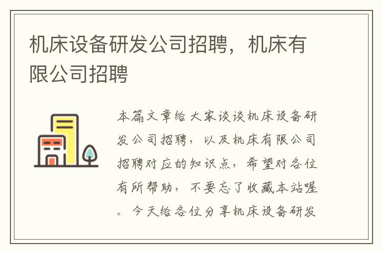 机床设备研发公司招聘,机床有限公司招聘