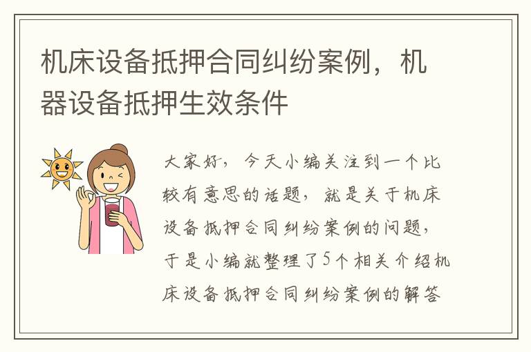 机床设备抵押合同纠纷案例,机器设备抵押生效条件