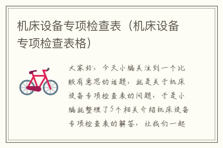 机床设备专项检查表(机床设备专项检查表格)