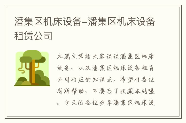 潘集区机床设备-潘集区机床设备租赁公司
