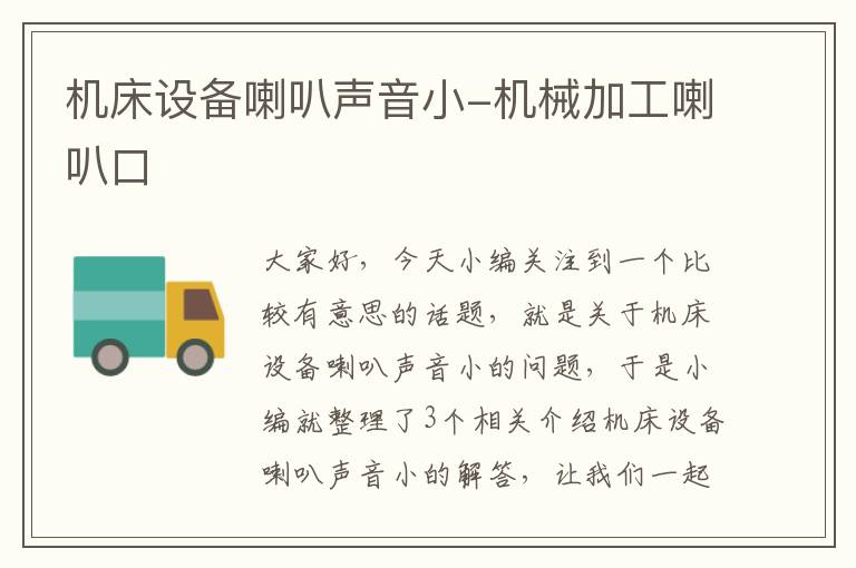 机床设备喇叭声音小-机械加工喇叭口