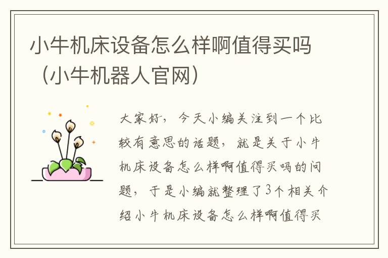 小牛机床设备怎么样啊值得买吗(小牛机器人官网)