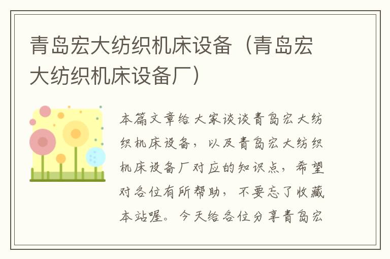 青岛宏大纺织机床设备(青岛宏大纺织机床设备厂)