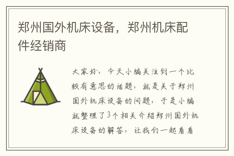 郑州国外机床设备,郑州机床配件经销商