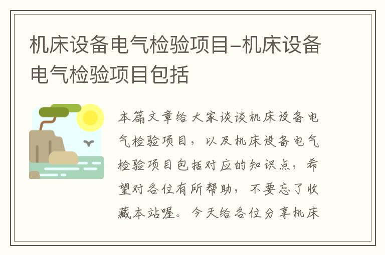 机床设备电气检验项目-机床设备电气检验项目包括