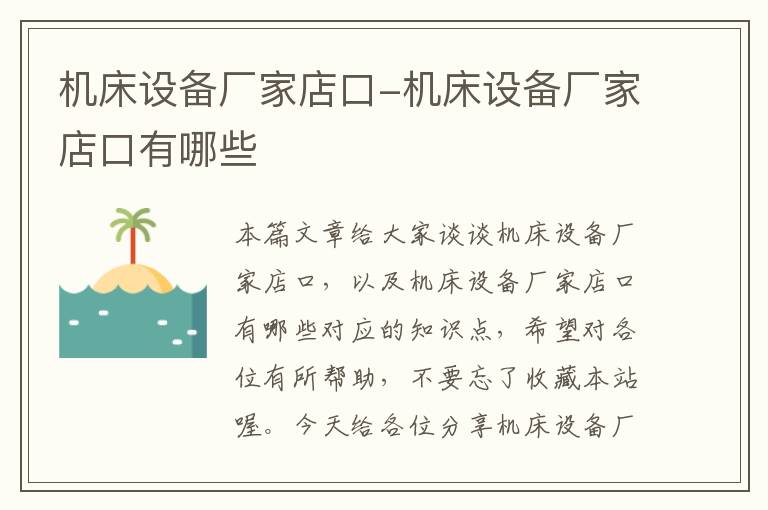 机床设备厂家店口-机床设备厂家店口有哪些