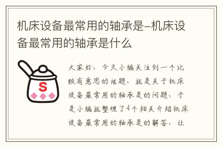 机床设备最常用的轴承是-机床设备最常用的轴承是什么