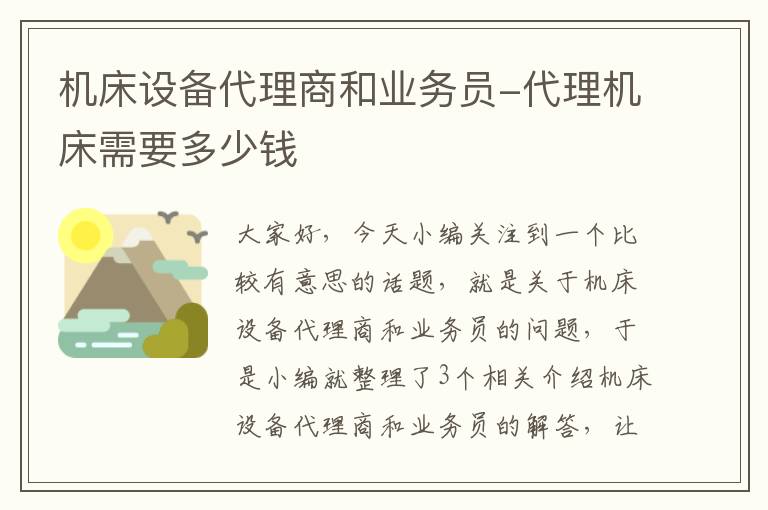 机床设备代理商和业务员-代理机床需要多少钱