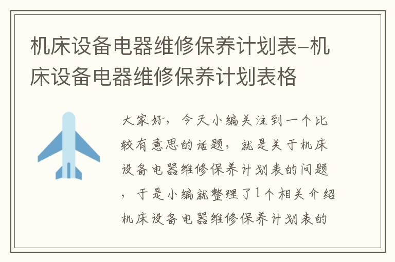 机床设备电器维修保养计划表-机床设备电器维修保养计划表格