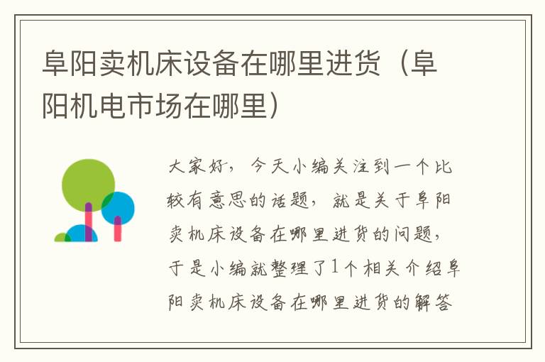 阜阳卖机床设备在哪里进货(阜阳机电市场在哪里)