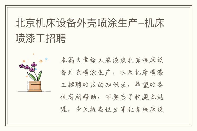 北京机床设备外壳喷涂生产-机床喷漆工招聘