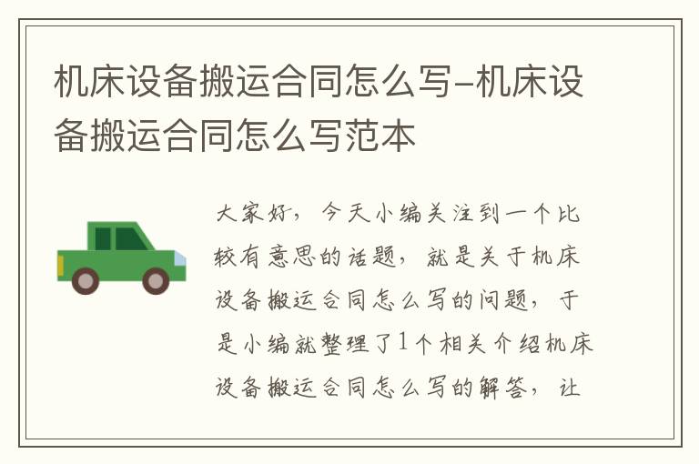 机床设备搬运合同怎么写-机床设备搬运合同怎么写范本