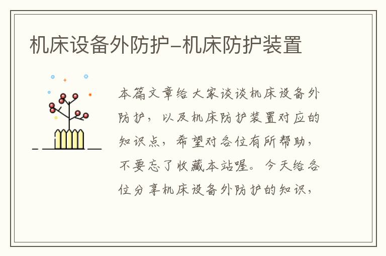 机床设备外防护-机床防护装置