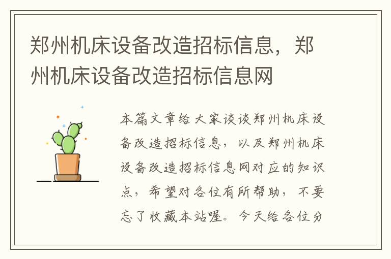 郑州机床设备改造招标信息,郑州机床设备改造招标信息网