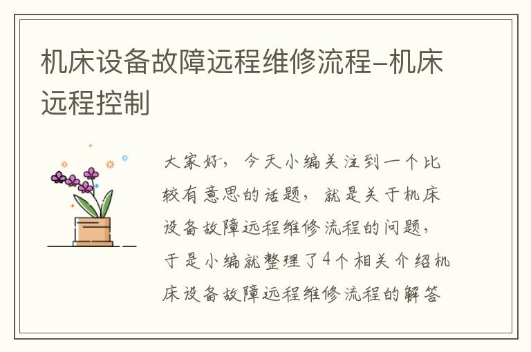 机床设备故障远程维修流程-机床远程控制