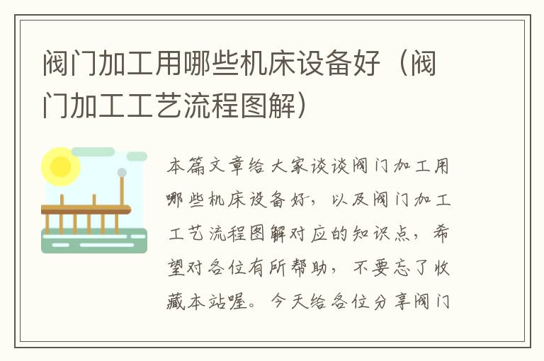阀门加工用哪些机床设备好(阀门加工工艺流程图解)