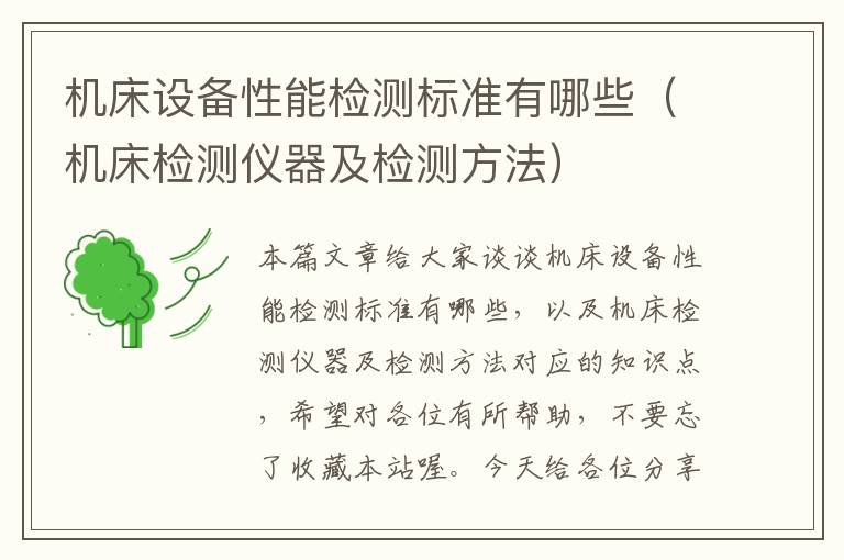 机床设备性能检测标准有哪些(机床检测仪器及检测方法)