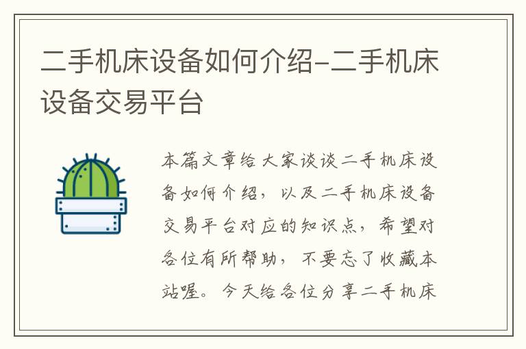 二手机床设备如何介绍-二手机床设备交易平台