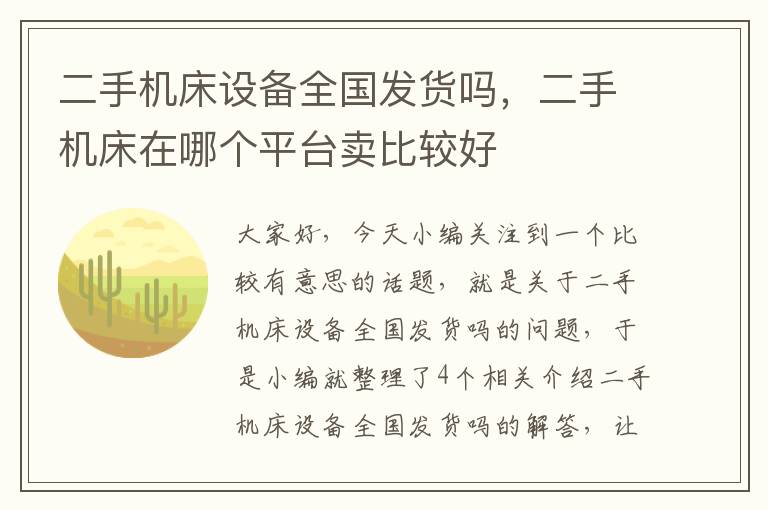 二手机床设备全国发货吗,二手机床在哪个平台卖比较好