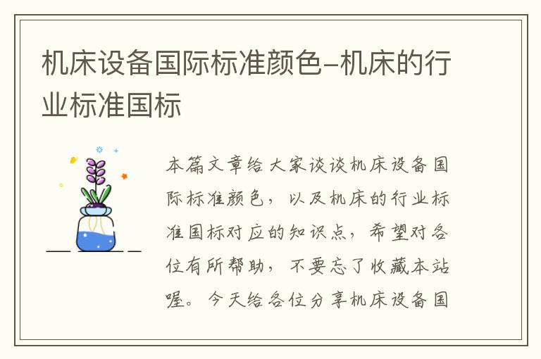 机床设备国际标准颜色-机床的行业标准国标