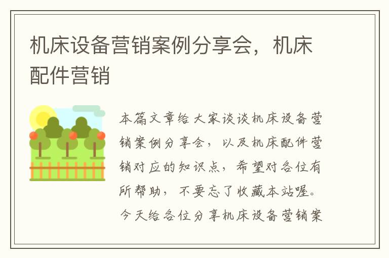 机床设备营销案例分享会,机床配件营销