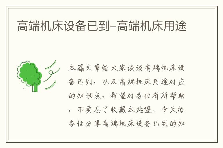 高端机床设备已到-高端机床用途
