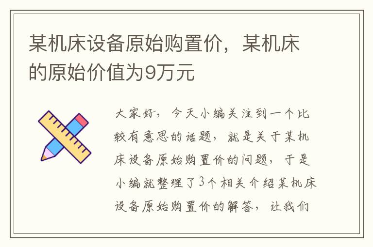 某机床设备原始购置价,某机床的原始价值为9万元