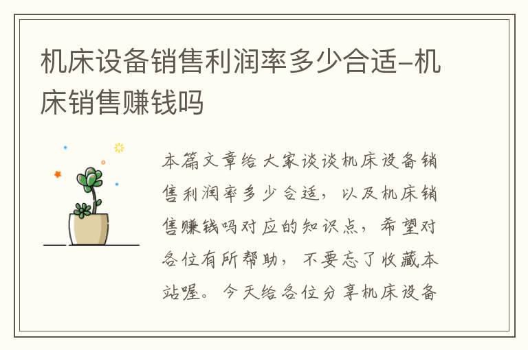机床设备销售利润率多少合适-机床销售赚钱吗