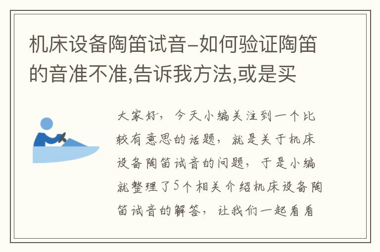 机床设备陶笛试音-如何验证陶笛的音准不准,告诉我方法,或是买什么设备可以