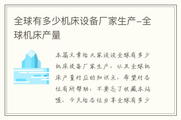 全球有多少机床设备厂家生产-全球机床产量