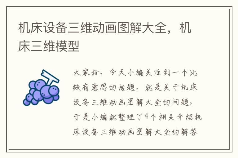 机床设备三维动画图解大全,机床三维模型