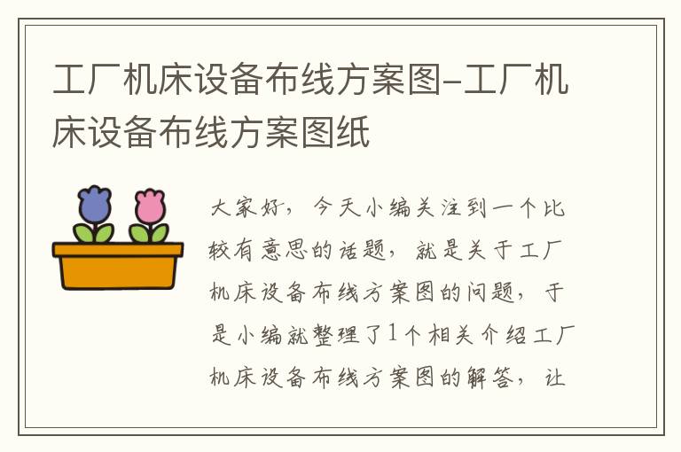 工厂机床设备布线方案图-工厂机床设备布线方案图纸