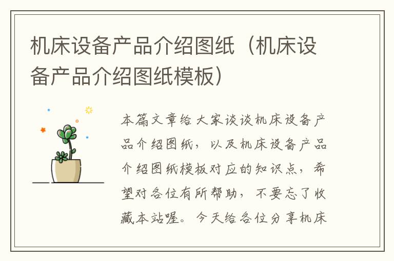 机床设备产品介绍图纸(机床设备产品介绍图纸模板)