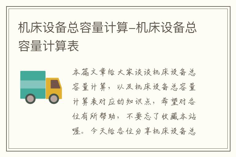 机床设备总容量计算-机床设备总容量计算表