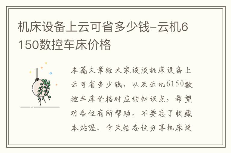 机床设备上云可省多少钱-云机6150数控车床价格