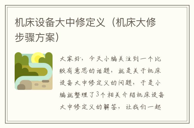 机床设备大中修定义(机床大修步骤方案)