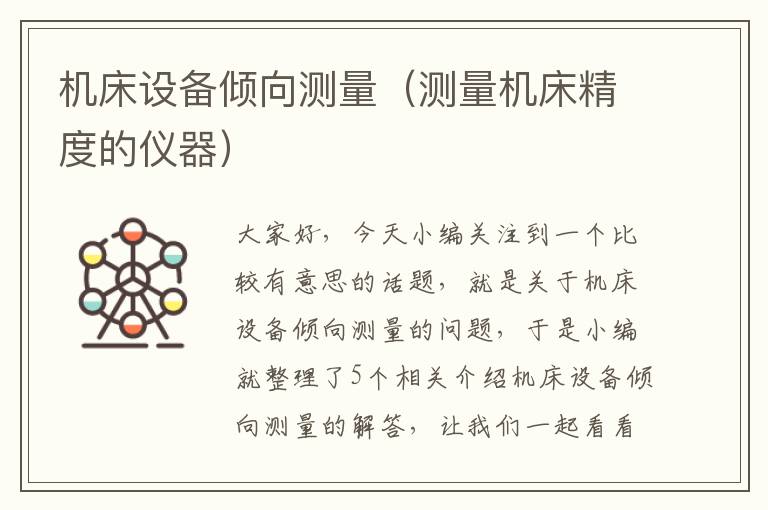机床设备倾向测量(测量机床精度的仪器)