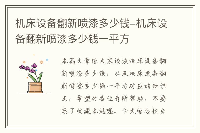 机床设备翻新喷漆多少钱-机床设备翻新喷漆多少钱一平方