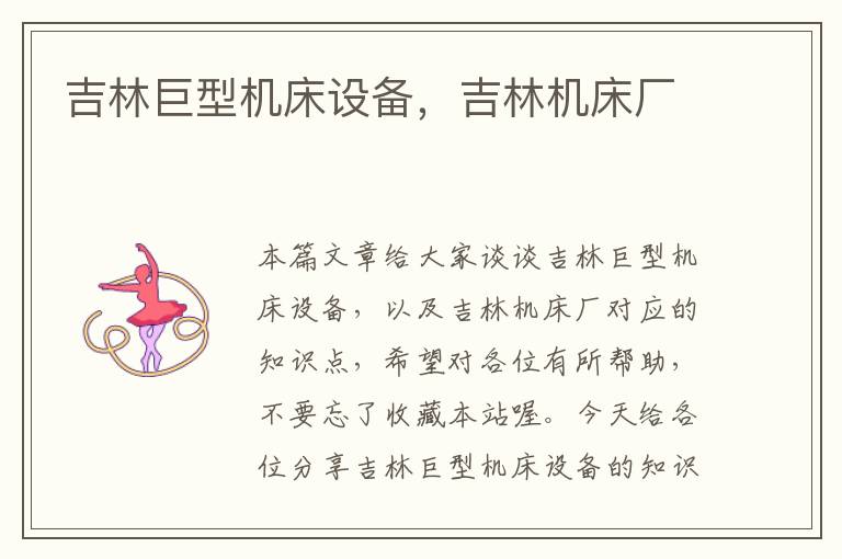 吉林巨型机床设备,吉林机床厂