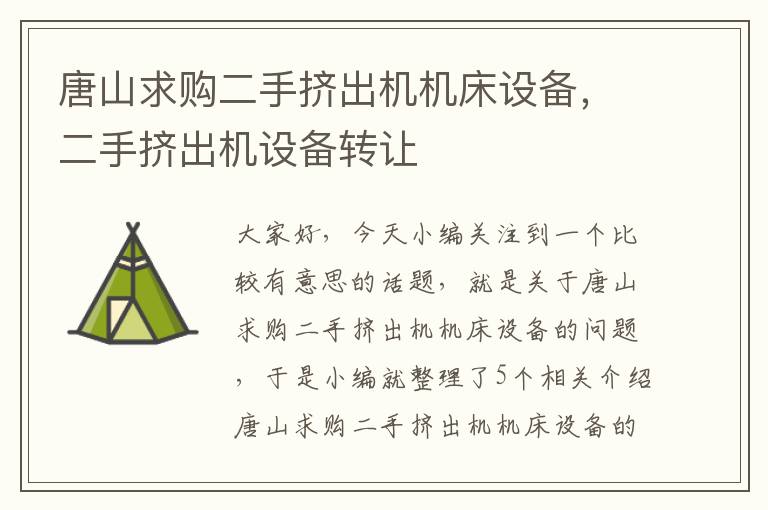 唐山求购二手挤出机机床设备,二手挤出机设备转让