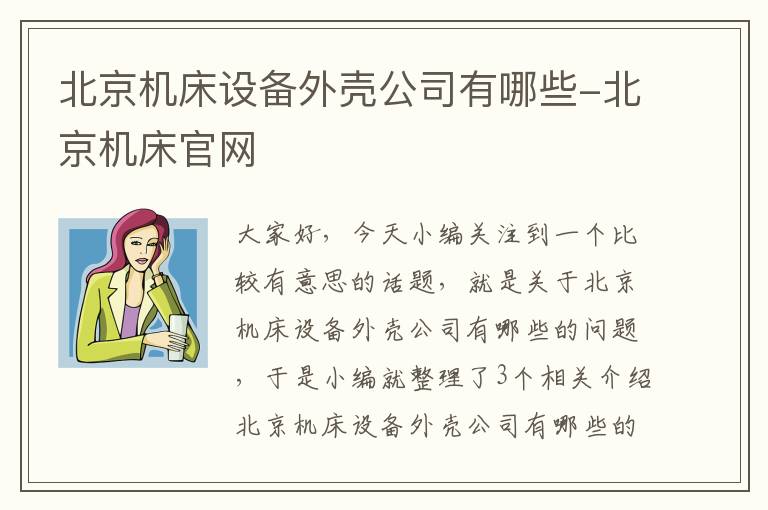 北京机床设备外壳公司有哪些-北京机床官网
