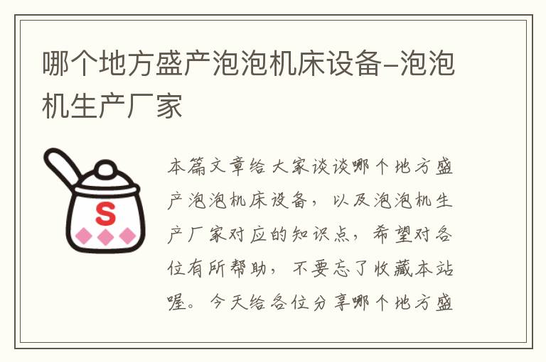 哪个地方盛产泡泡机床设备-泡泡机生产厂家