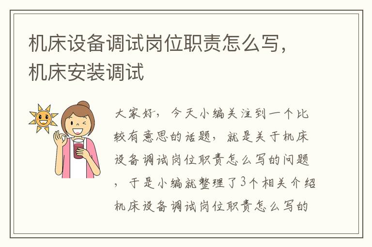 机床设备调试岗位职责怎么写,机床安装调试