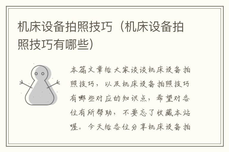 机床设备拍照技巧(机床设备拍照技巧有哪些)