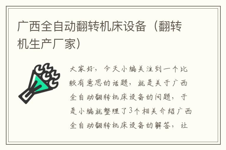 广西全自动翻转机床设备(翻转机生产厂家)