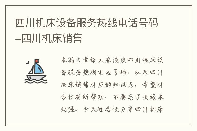四川机床设备服务热线电话号码-四川机床销售