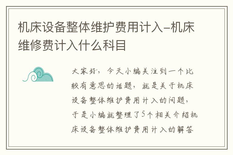 机床设备整体维护费用计入-机床维修费计入什么科目