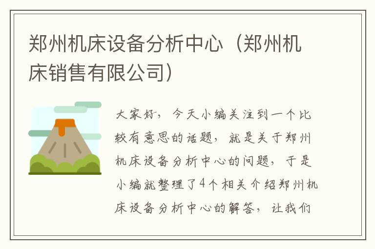 郑州机床设备分析中心(郑州机床销售有限公司)